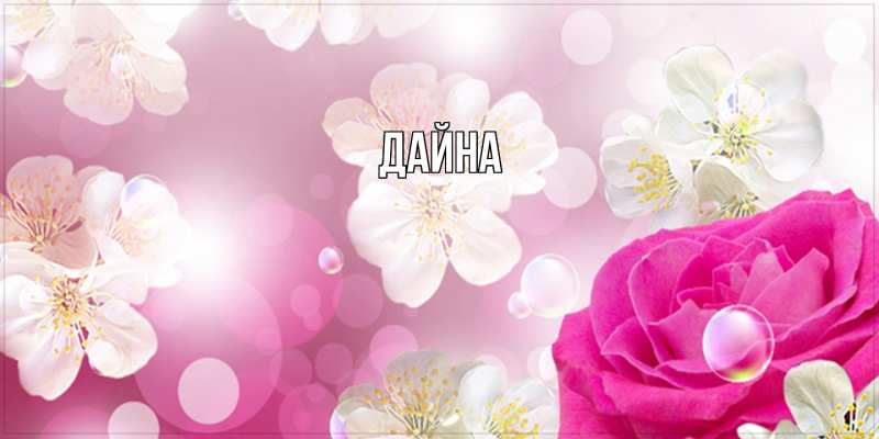 Картинка  с именем , Дайна