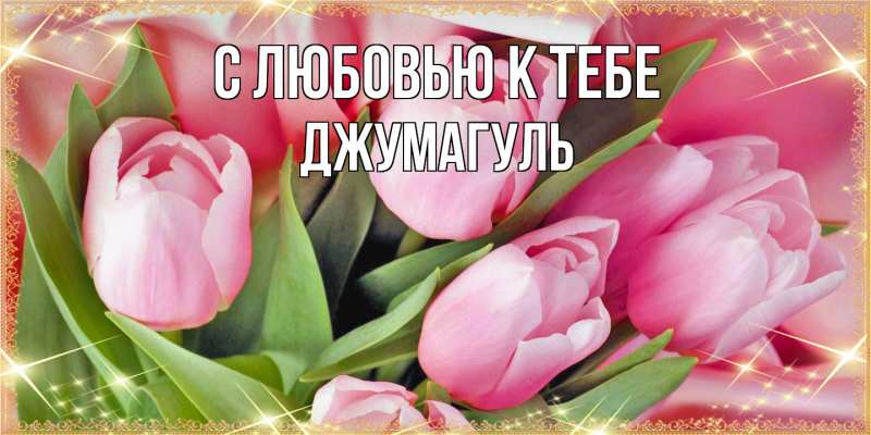 Картинка С любовью к тебе, Джумагуль