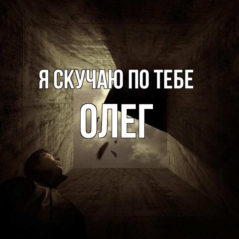 Картинка Я скучаю по тебе, олег