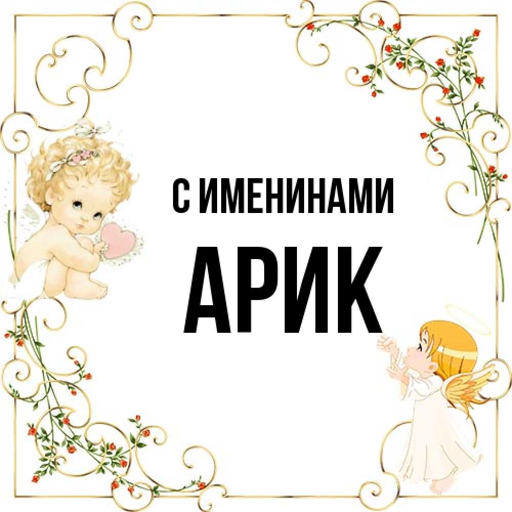 Открытка  с именем. Арик, С именинами  