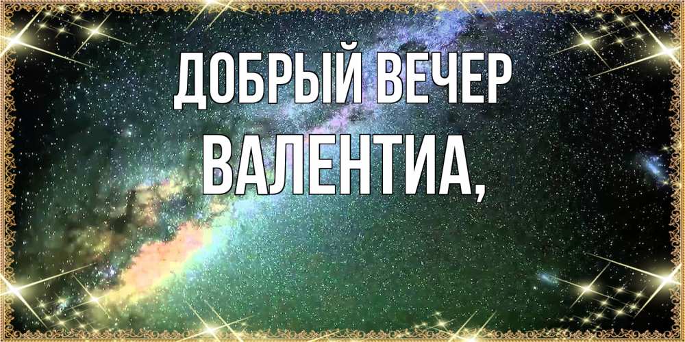 Открытка  с именем. Валентиа, Добрый вечер  