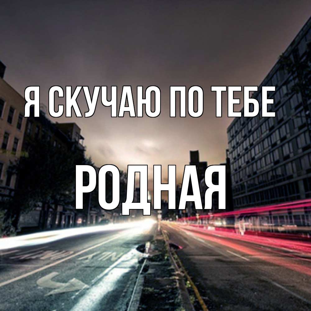 Открытка  с именем. Родная, Я скучаю по тебе  