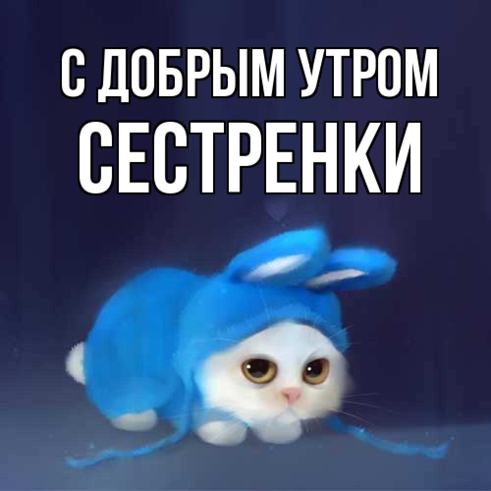 Открытка  с именем. Сестренки, С добрым утром  