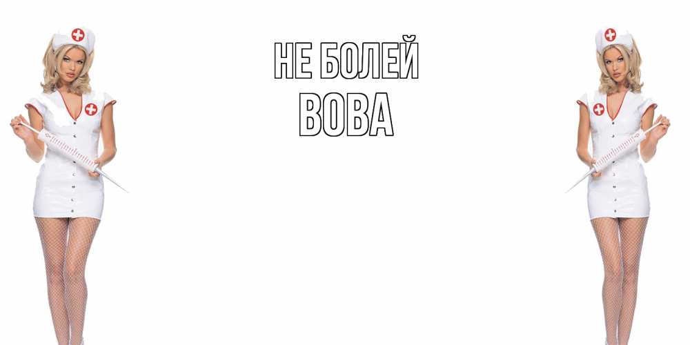 Открытка  с именем. вова, Не болей  