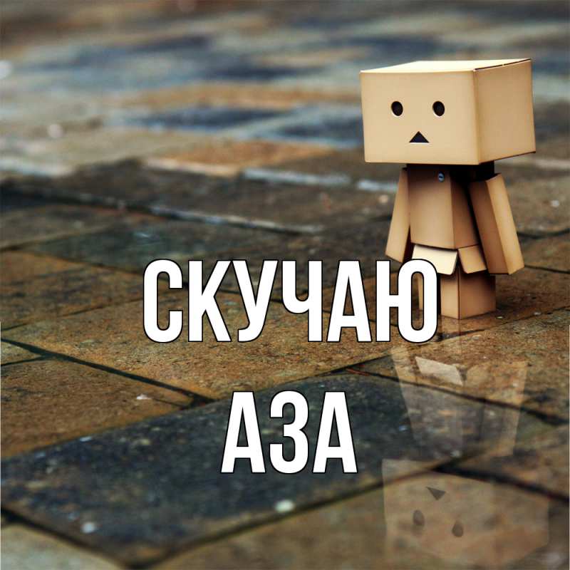 Картинка Скучаю, Аза