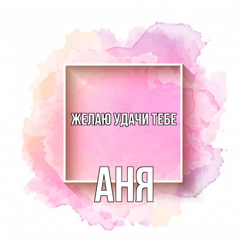 Картинка Желаю удачи тебе, Аня