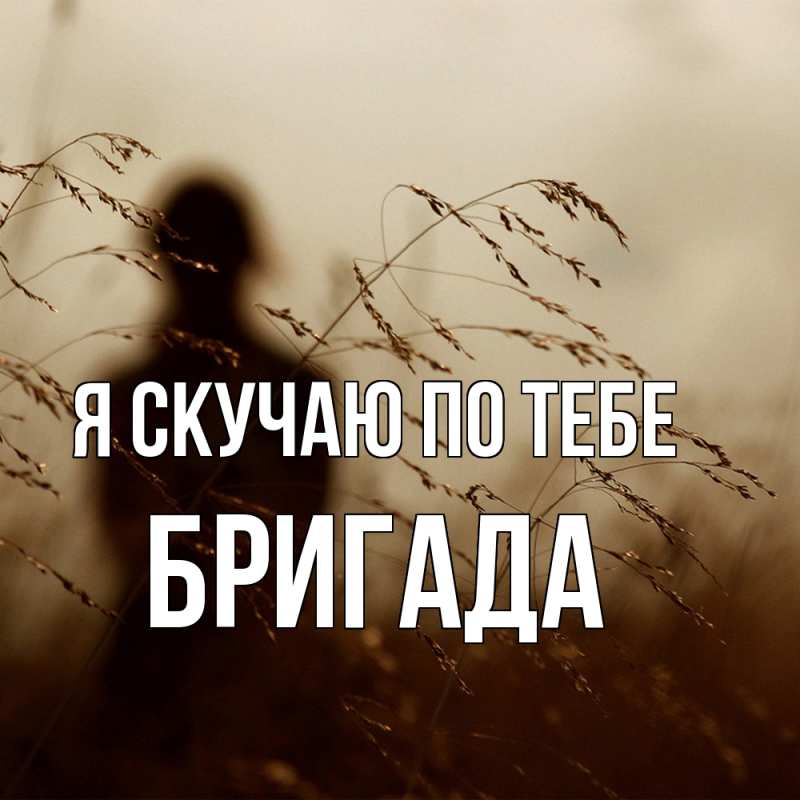 Картинка Я скучаю по тебе, Бригада