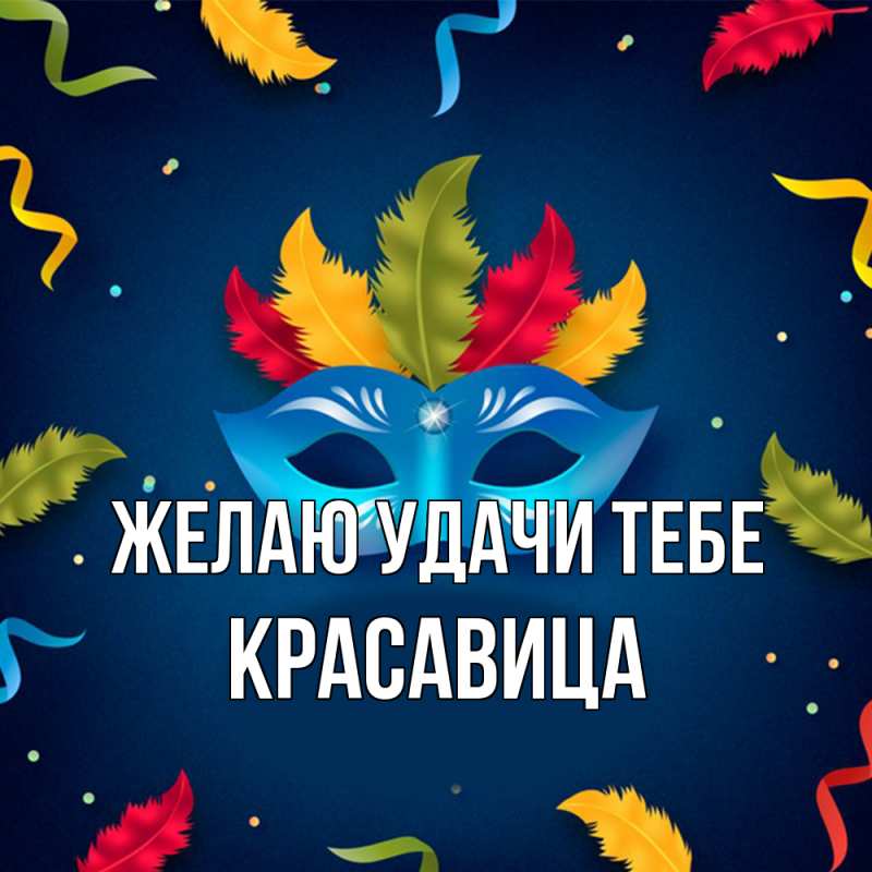 Открытка с именем, Красавица, Желаю удачи тебе