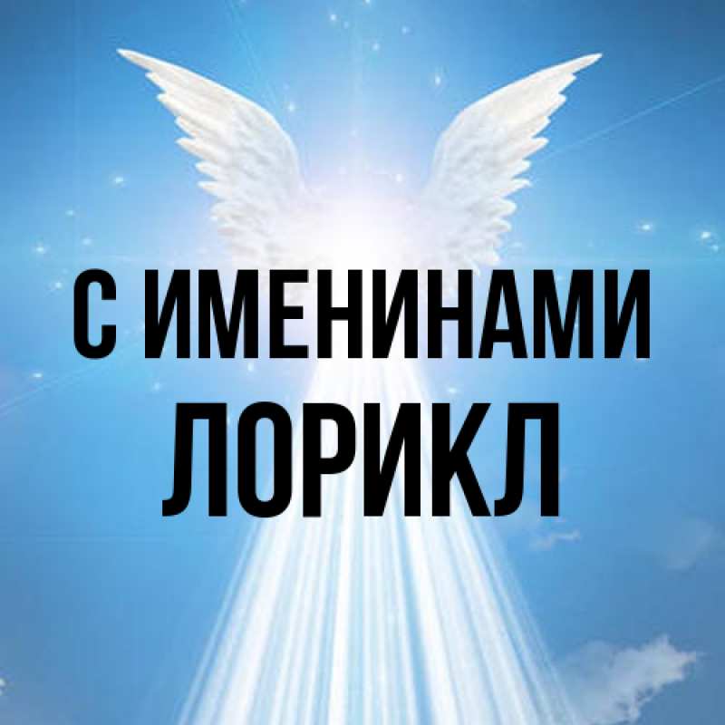 Картинка С именинами, Лорикл