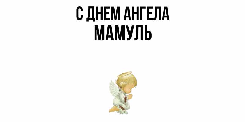 Картинка С днем ангела, Мамуль