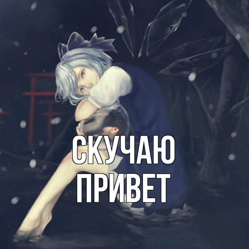 Картинка Скучаю, Привет