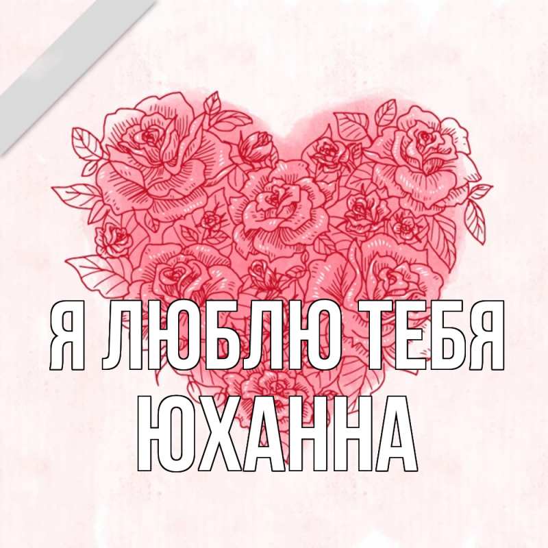 Картинка Я люблю тебя, Юханна