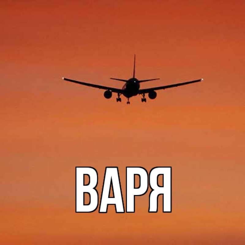 Картинка  с именем , варя