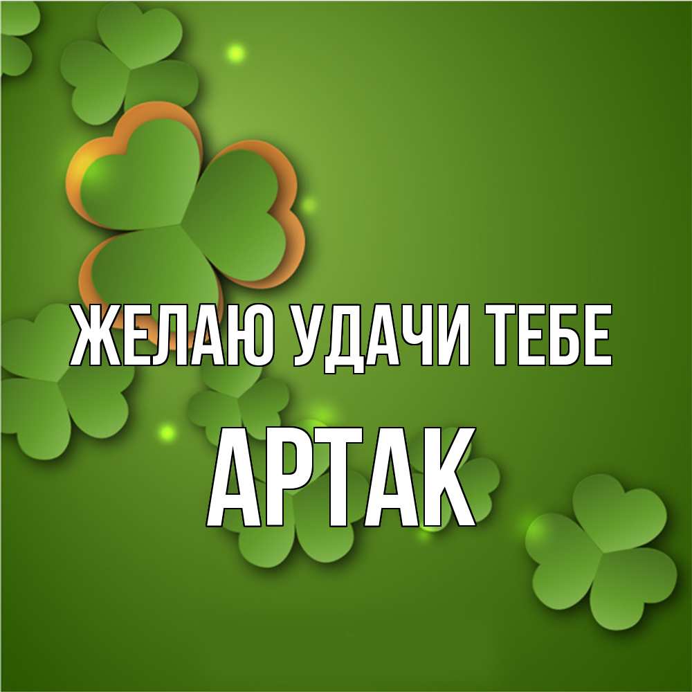 Открытка  с именем. АРТАК, Желаю удачи тебе  