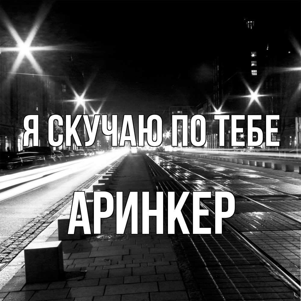 Открытка  с именем. Аринкер, Я скучаю по тебе  