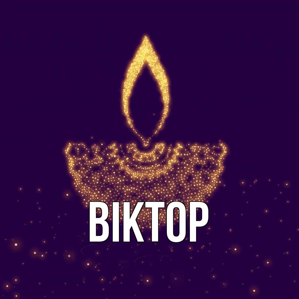 Открытка  с именем. Віктор, Главная  