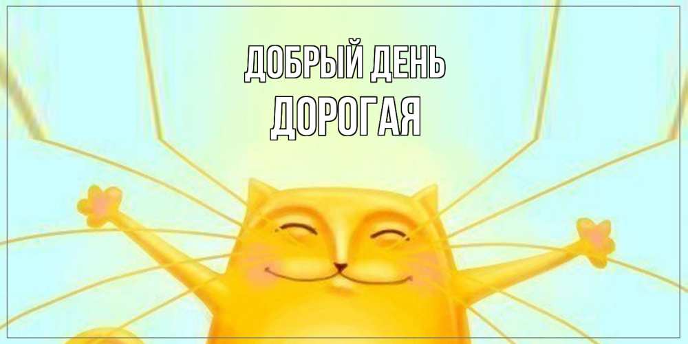 Открытка  с именем. Дорогая, Добрый день  