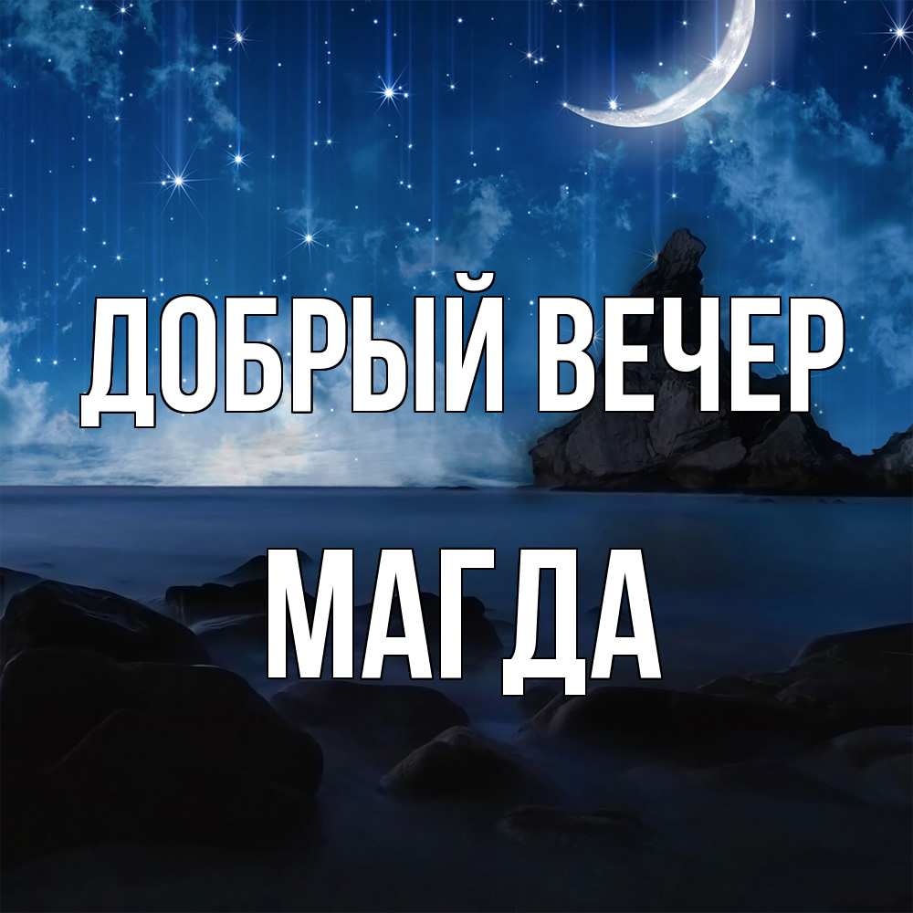 Открытка  с именем. Магда, Добрый вечер  