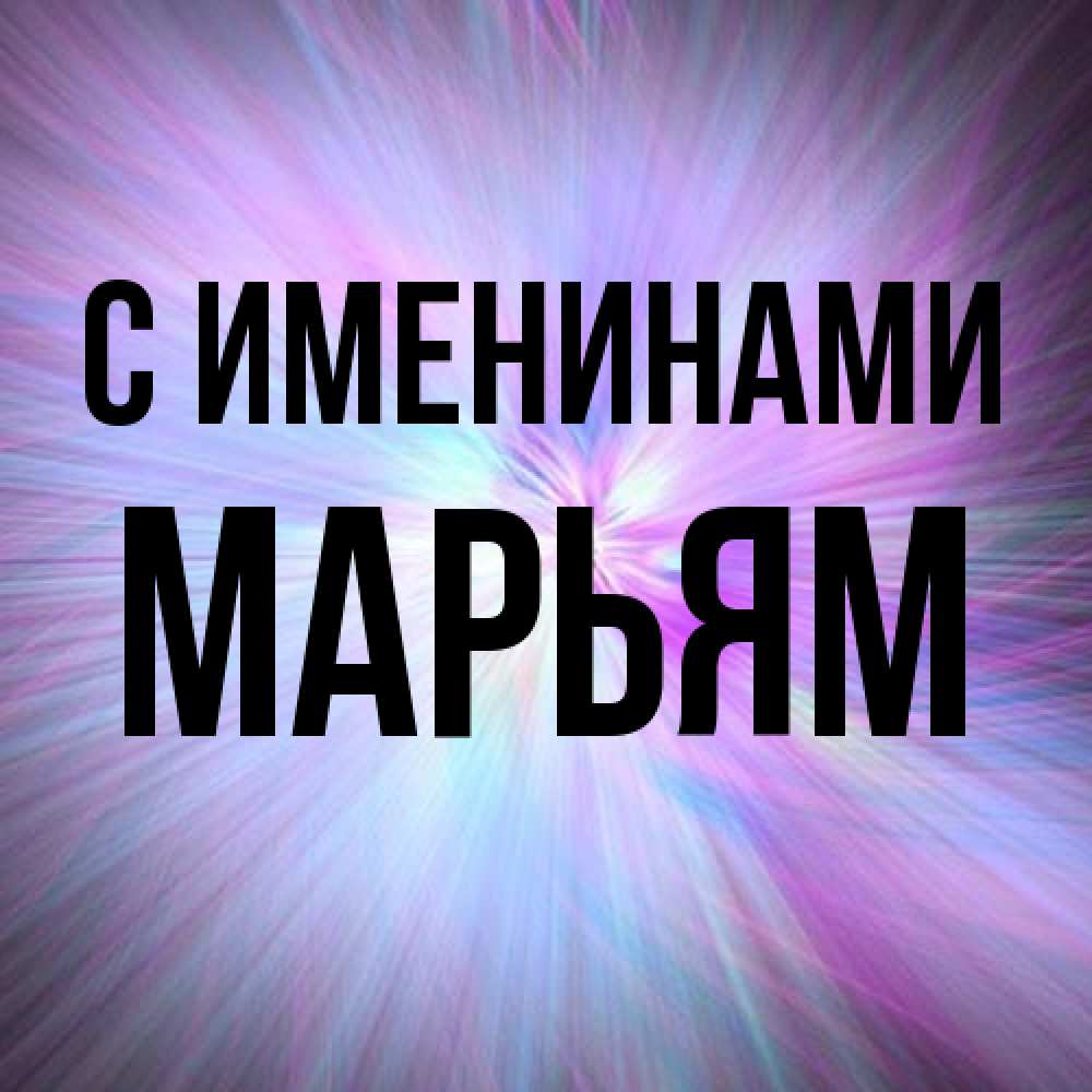 Открытка  с именем. Марьям, С именинами  