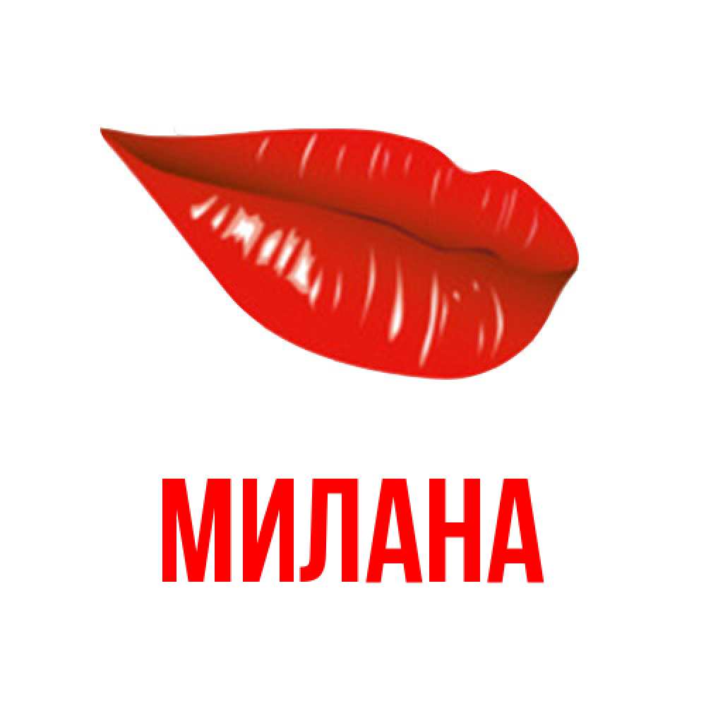 Открытка  с именем. Милана, Главная  