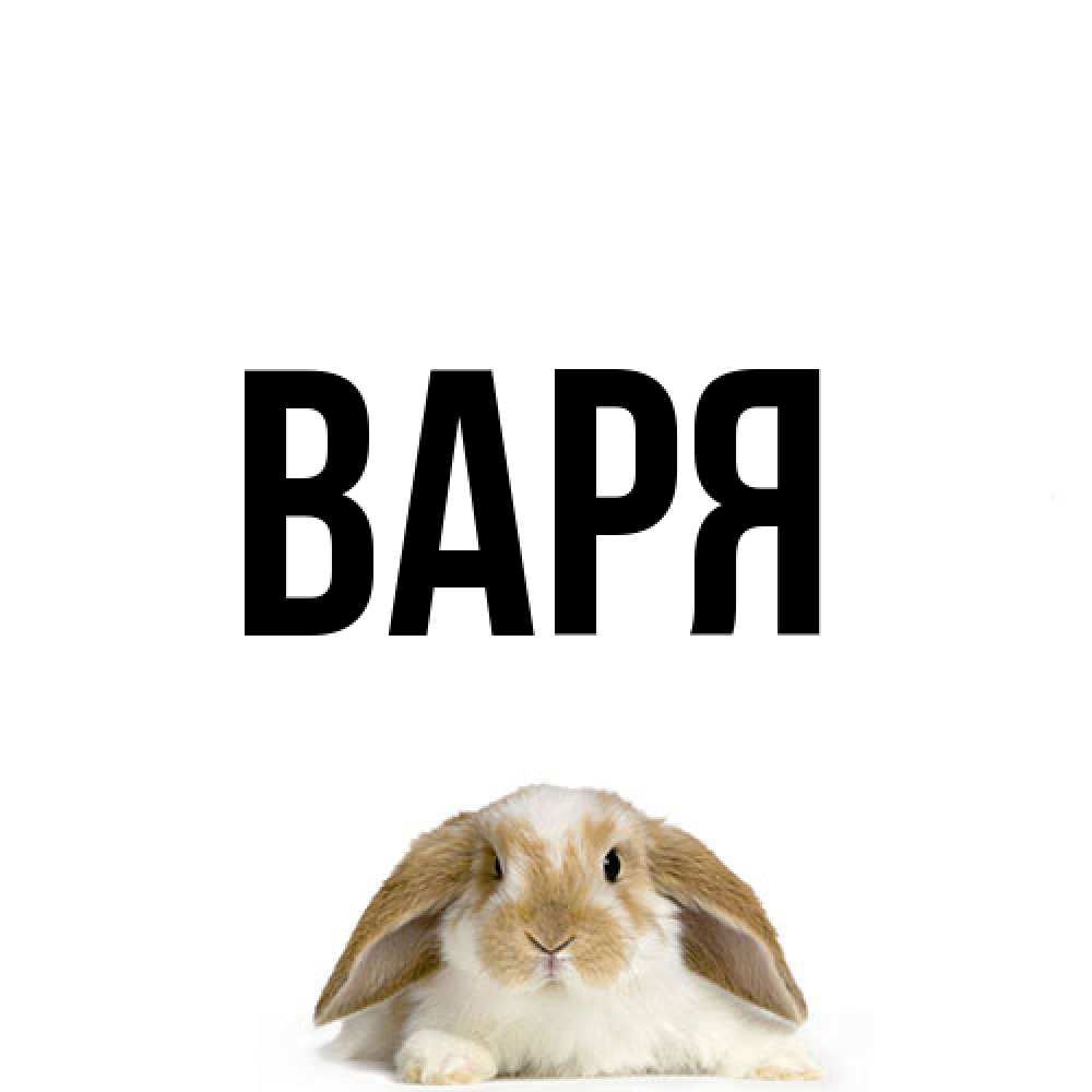 Открытка  с именем. варя, Главная  