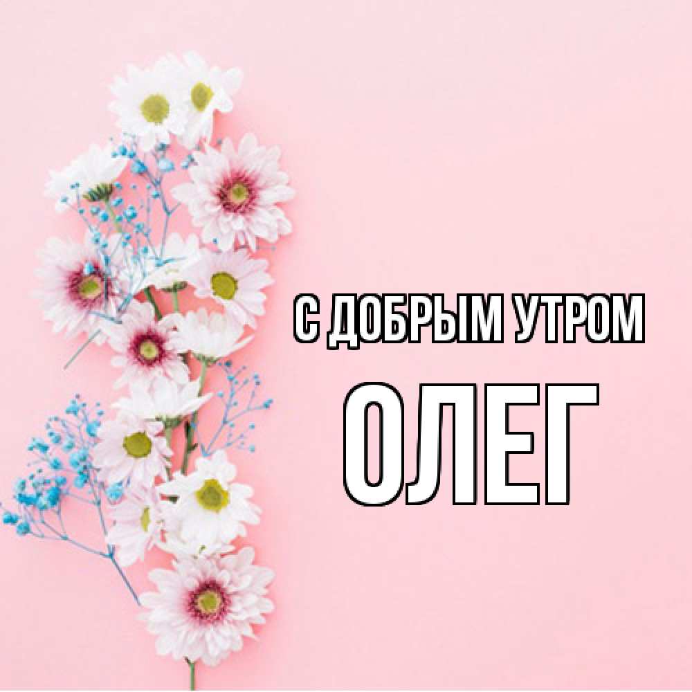 Открытка  с именем. олег, С добрым утром  