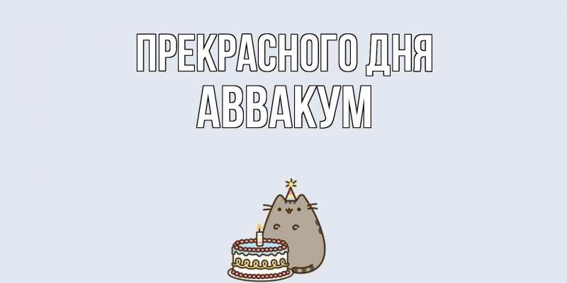 Картинка Прекрасного дня, Аввакум