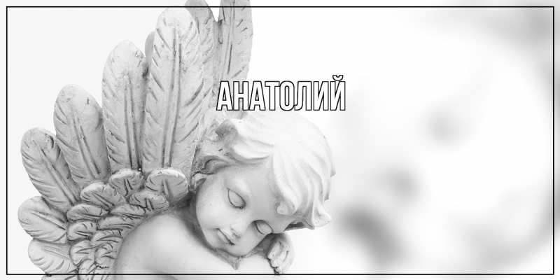 Картинка  с именем , Анатолий