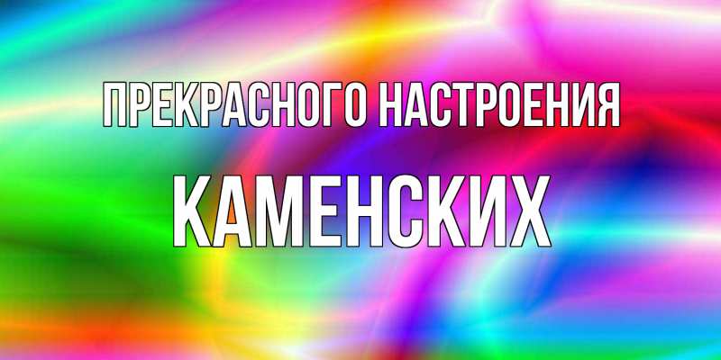 Картинка Прекрасного настроения, Каменских