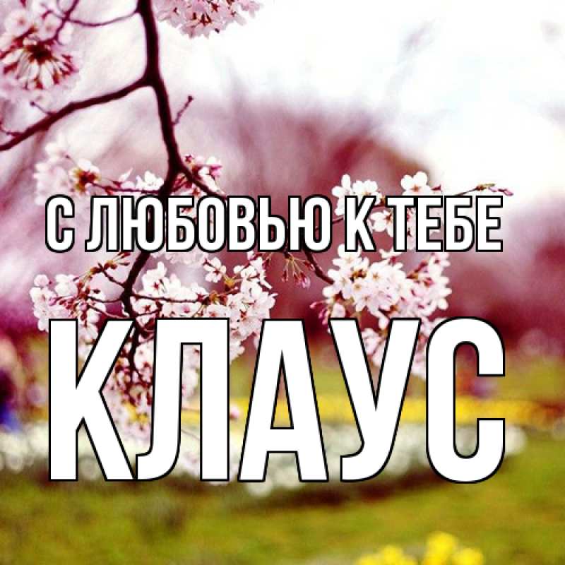 Картинка С любовью к тебе, Клаус
