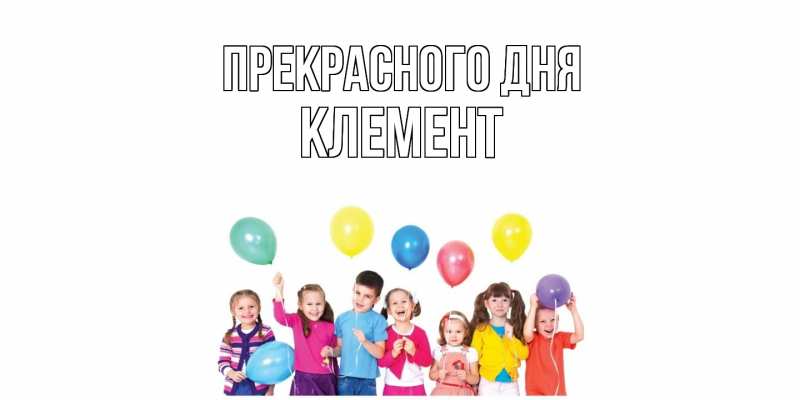 Картинка Прекрасного дня, Клемент