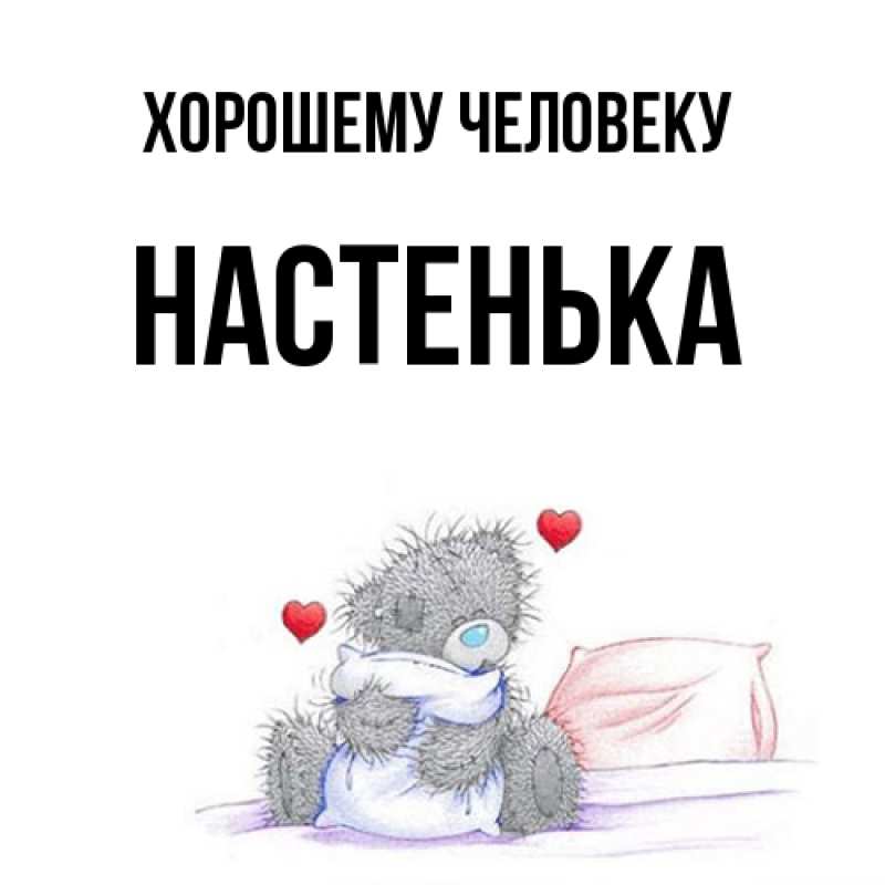Картинка Хорошему человеку, Настенька