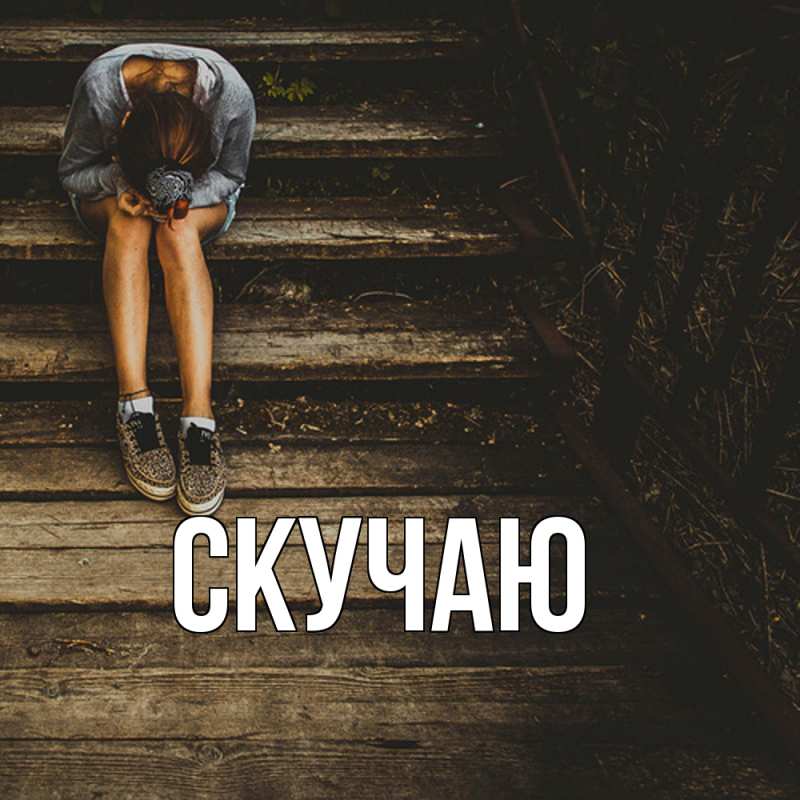 Картинка Скучаю, 