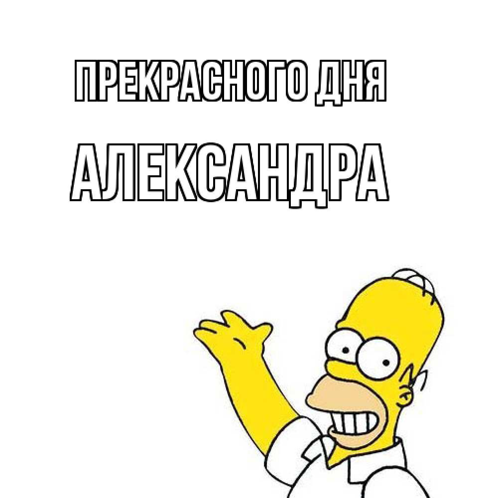 Открытка  с именем. Александра, Прекрасного дня  