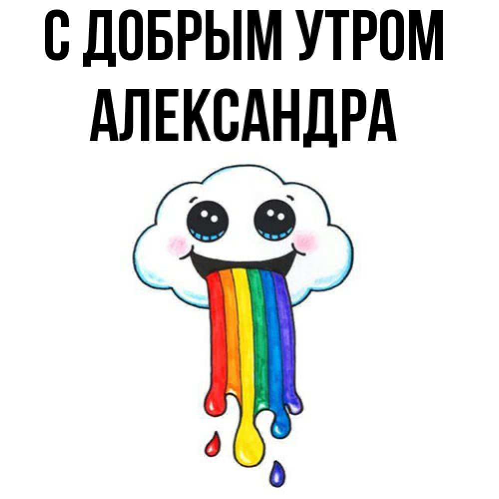 Открытка  с именем. Александра, С добрым утром  
