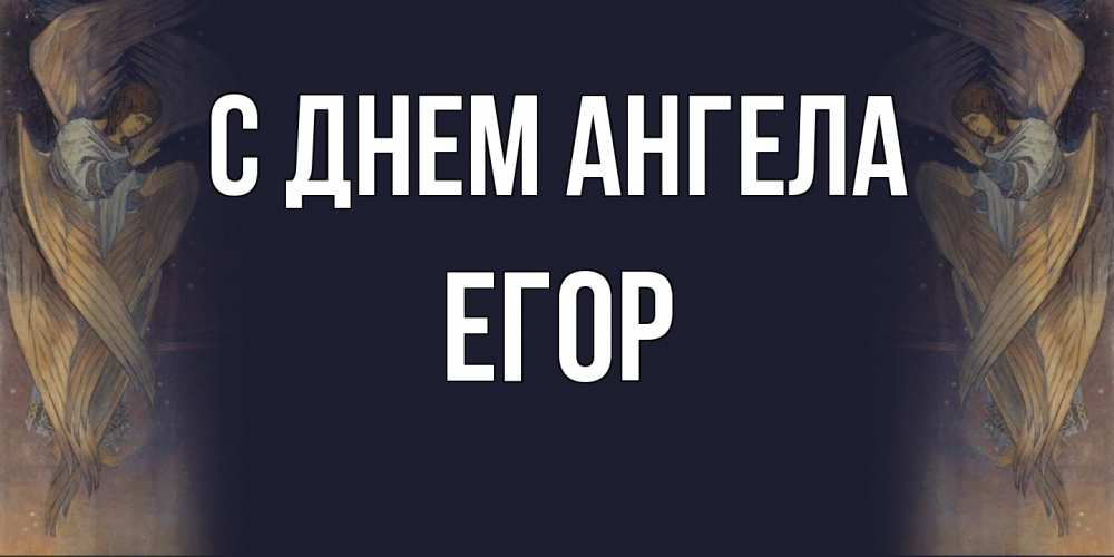 Открытка  с именем. Егор, С днем ангела  