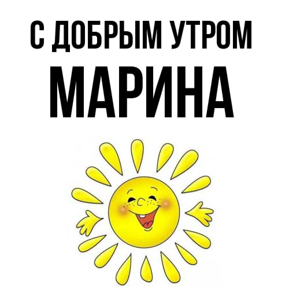 Открытка  с именем. Марина, С добрым утром  