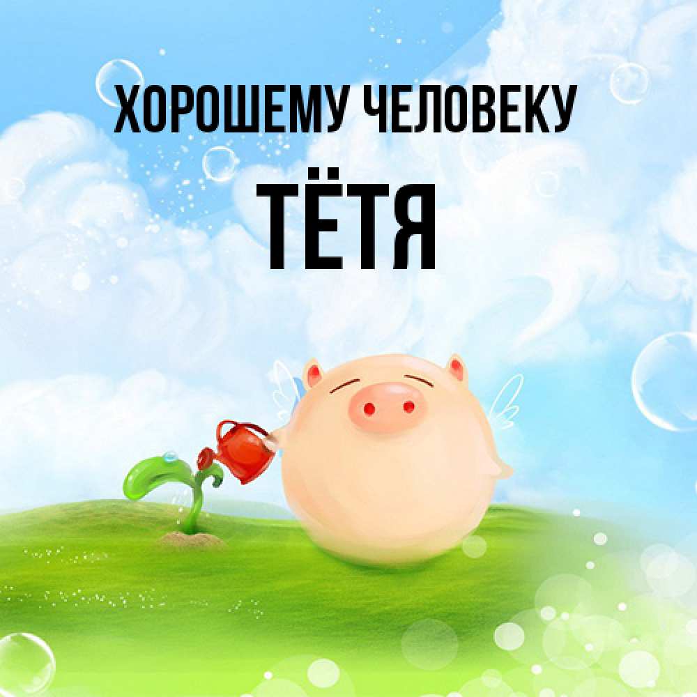 Открытка  с именем. Тётя, Хорошему человеку  