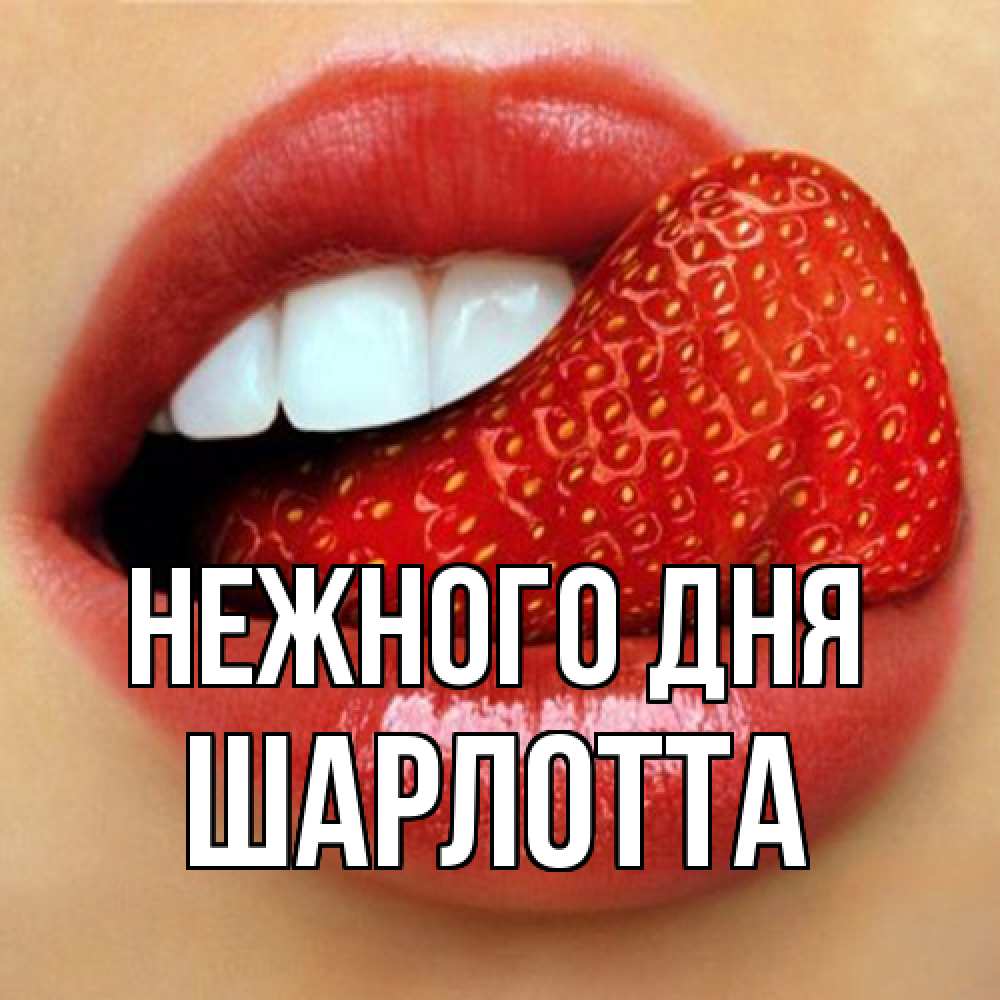 Открытка  с именем. Шарлотта, Нежного дня  