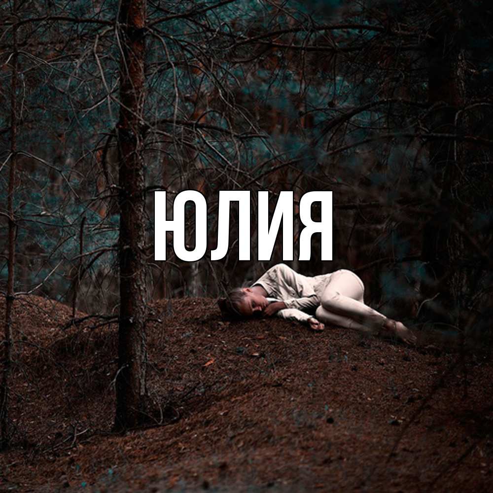 Открытка  с именем. Юлия, Главная  