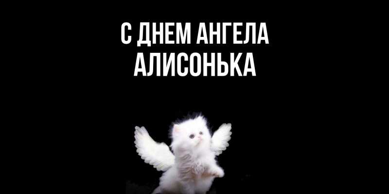 Картинка С днем ангела, Алисонька