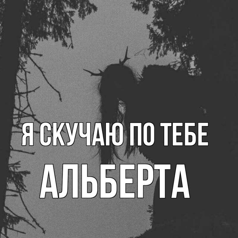 Картинка Я скучаю по тебе, Альберта