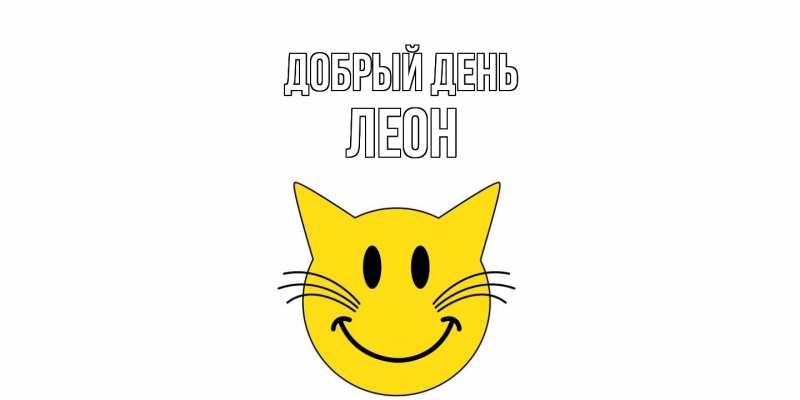 Картинка Добрый день, Леон