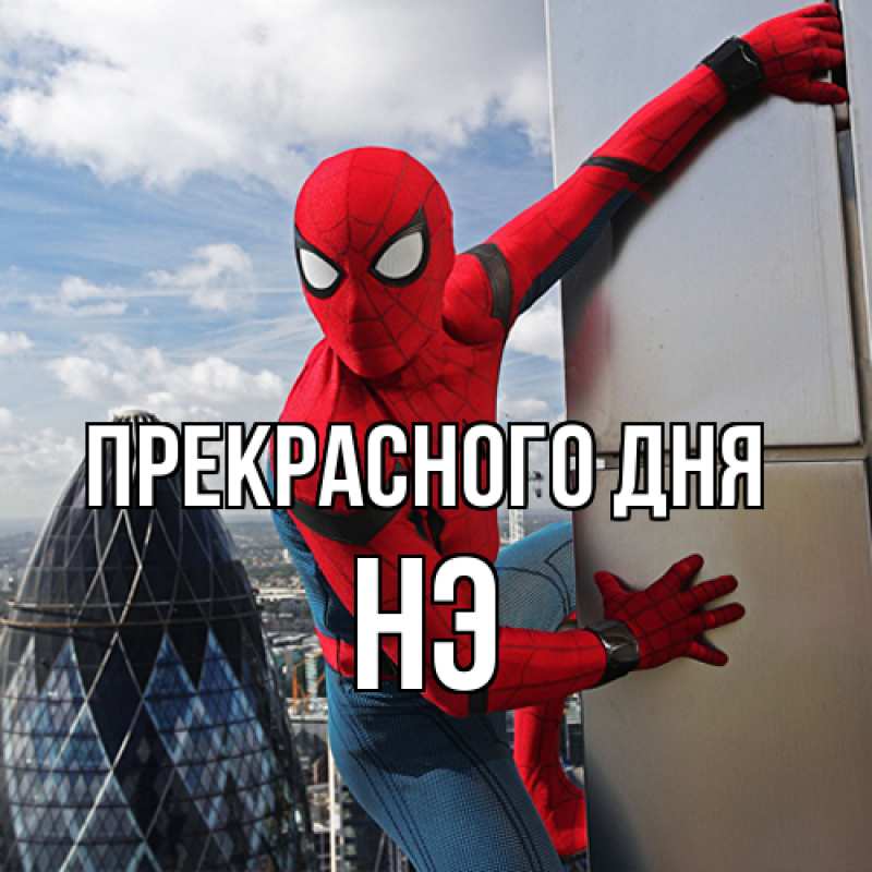 Картинка Прекрасного дня, Нэ