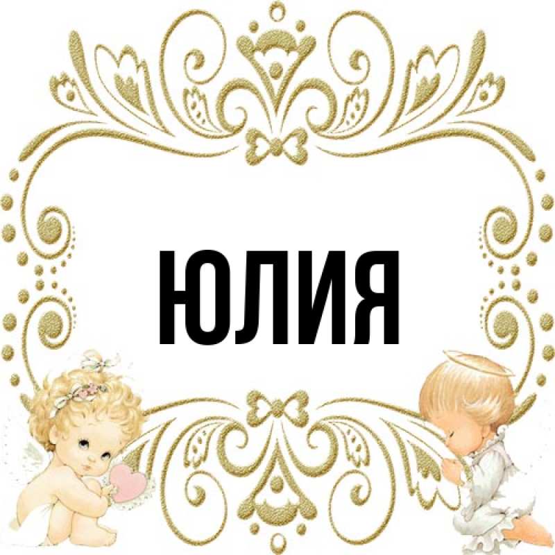 Картинка  с именем , Юлия