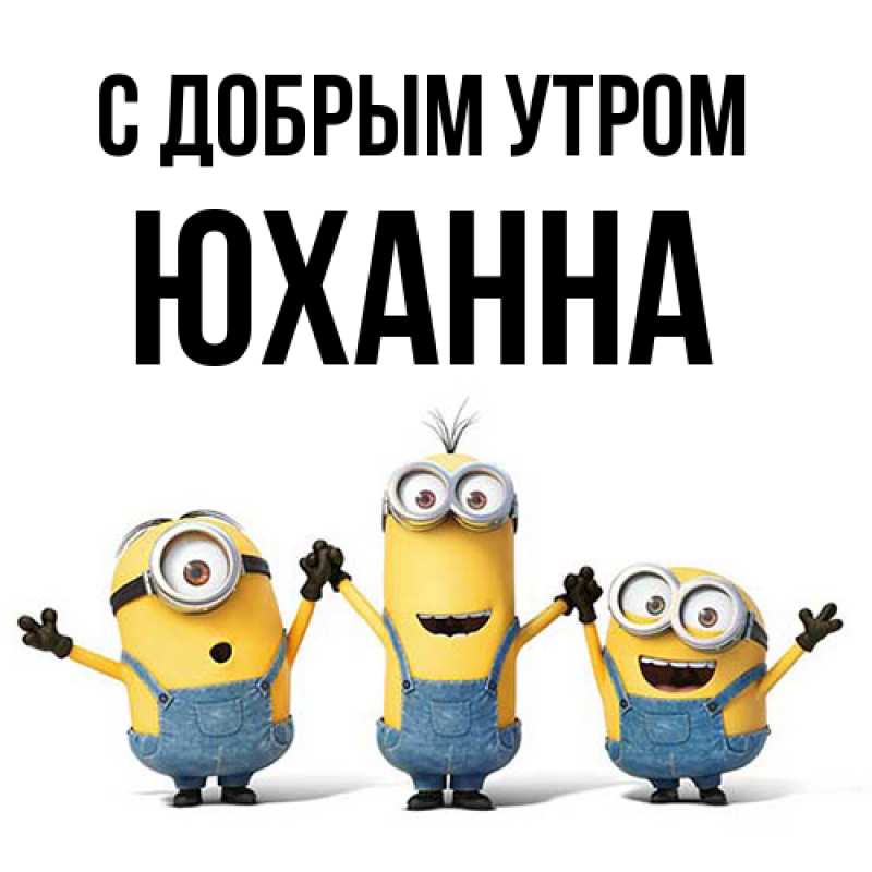 Картинка С добрым утром, Юханна