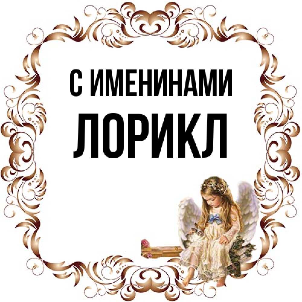 Открытка  с именем. Лорикл, С именинами  