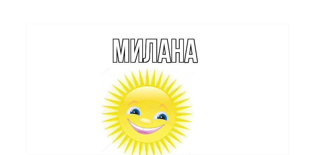Открытка  с именем. Милана, Главная  