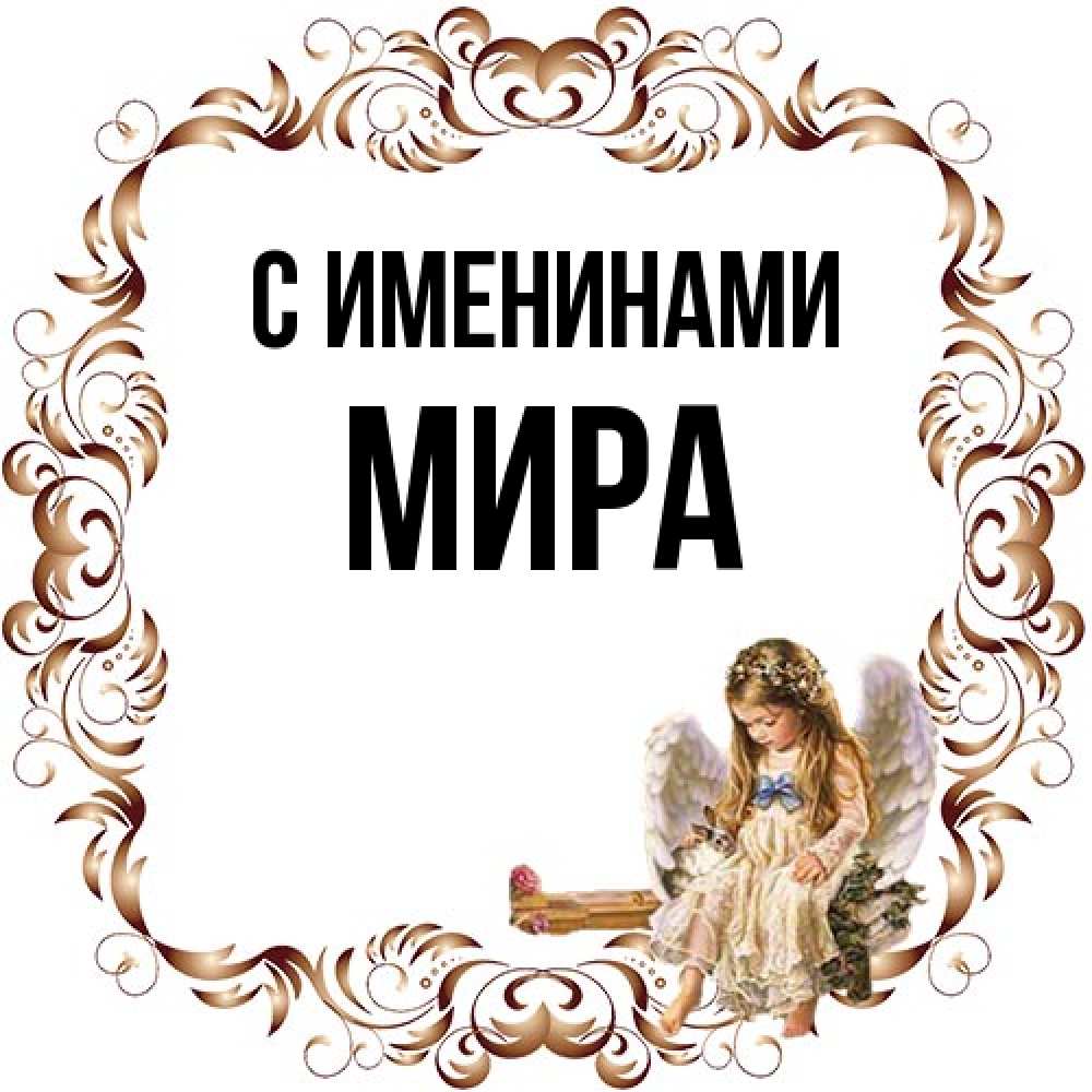 Открытка  с именем. Мира, С именинами  