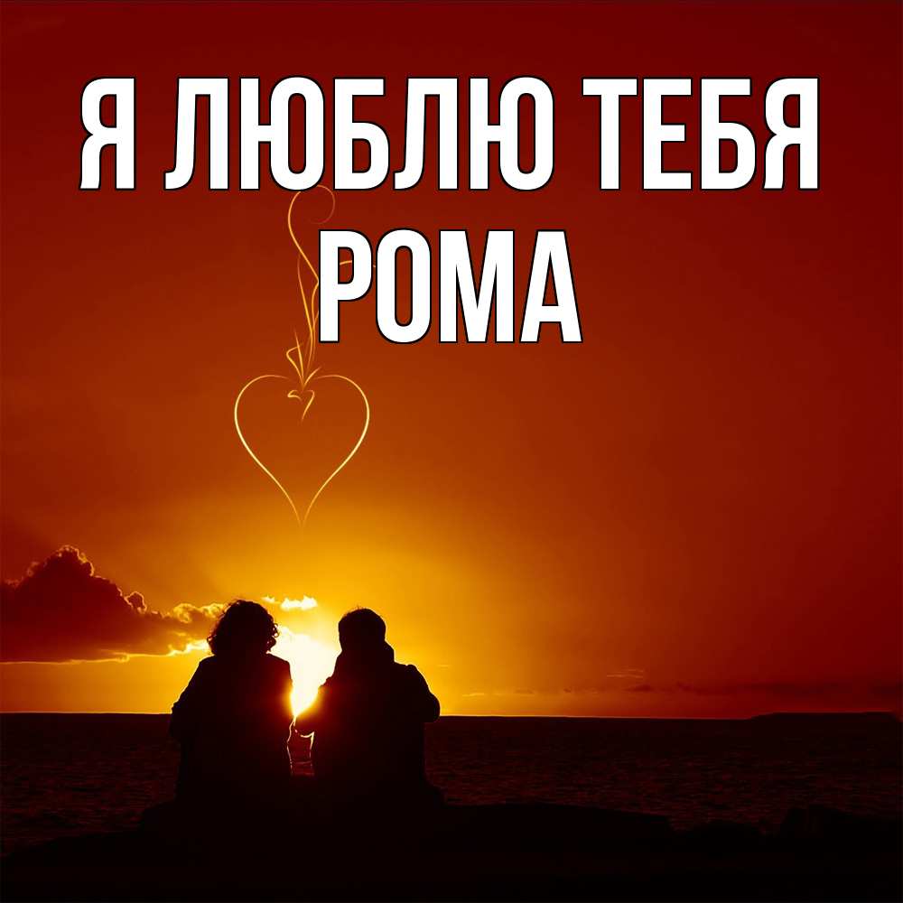 Открытка  с именем. Рома, Я люблю тебя  